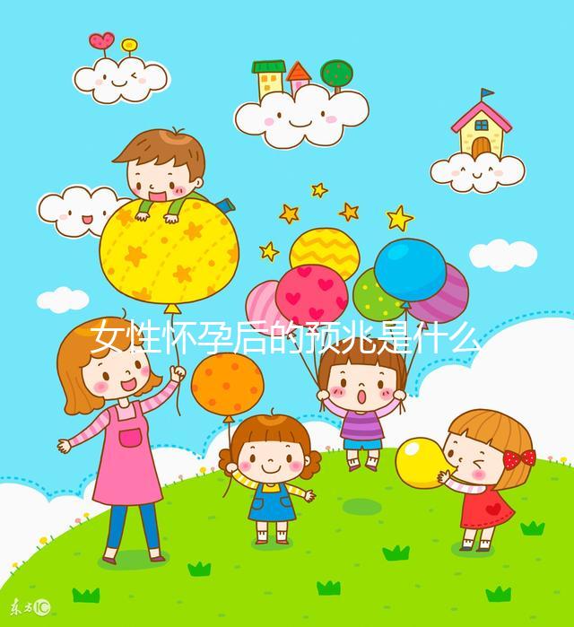 女性懷孕后的預(yù)兆是什么？