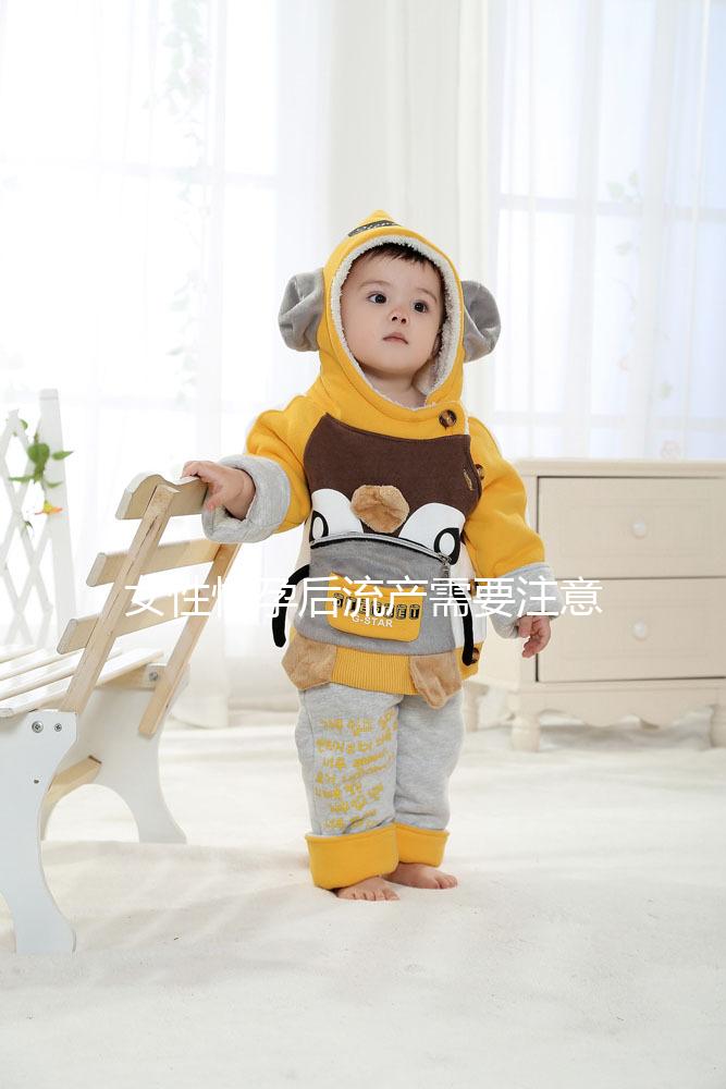 女性懷孕后流產需要注意什么？