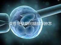 女性懷孕期間腿部浮腫怎么辦？