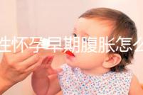 女性懷孕早期腹脹怎么辦?