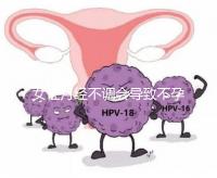 女性月經不調會導致不孕嗎？