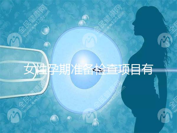 女性孕期準備檢查項目有哪些？