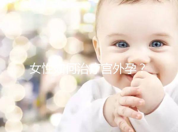 女性如何治療宮外孕?