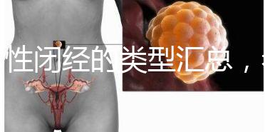 女性閉經的類型匯總，看看你屬于哪種