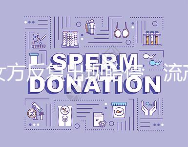 女方反復出現胎停、流產，問題可能是男方