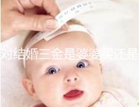 對(duì)結(jié)婚三金是婆婆買還是丈夫進(jìn)行深入分析，盡快了解準(zhǔn)備結(jié)婚的人