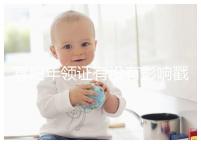 寡婦年領證有沒有影響戳，對財富有好處的答案在這里