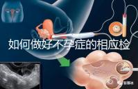 如何做好不孕癥的相應(yīng)檢查？