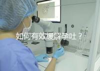 如何有效緩解孕吐？