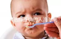 如何選擇正確的人流時(shí)間比較合理