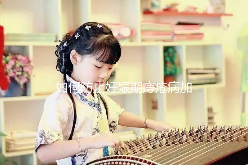 如何防止妊娠期痔瘡病加重？