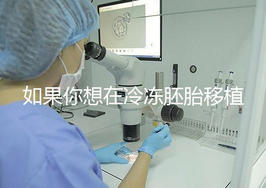 如果你想在冷凍胚胎移植后看到內(nèi)膜的厚度，你可以知道12毫米是否可以看到