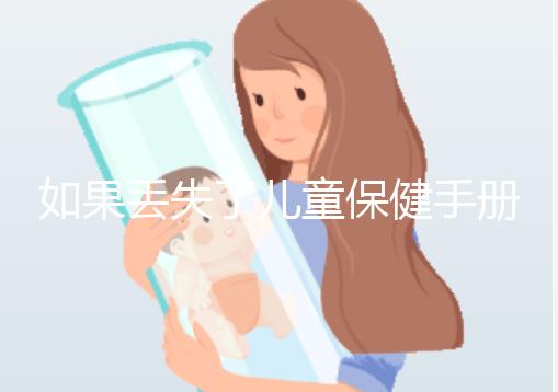 如果丟失了兒童保健手冊，如何補辦一篇文章說明流程，在哪里完成？