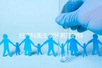 婦產科醫生說懷男孩的特點有這些，已生驗證勿需質疑