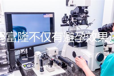 媽富隆不僅有避孕效果還能止血，吃9年會導致不孕嗎