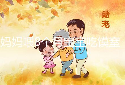 媽媽喂8個月寶寶吃饃窒息昏迷9天！不到1歲別亂用海姆立克