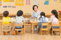 媽媽們反饋寶寶灌腸退燒很有效，這真不是灌腸帶來的效果！