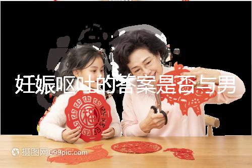 妊娠嘔吐的答案是否與男女有關，以及胎兒性別關系的分析