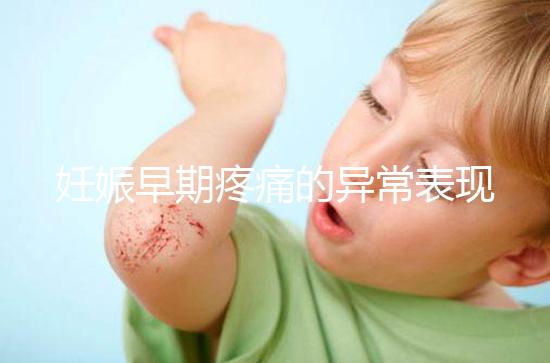 妊娠早期疼痛的異常表現是什么？