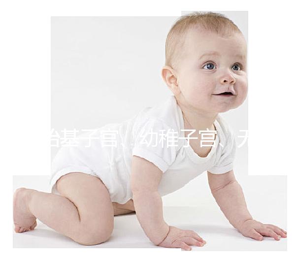 始基子宮、幼稚子宮、無(wú)子宮有區(qū)別,4招教你如何辨別!