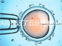 姨媽推遲了五分鐘催經(jīng)小技巧快收藏，當(dāng)天見(jiàn)效妙招別再錯(cuò)過(guò)