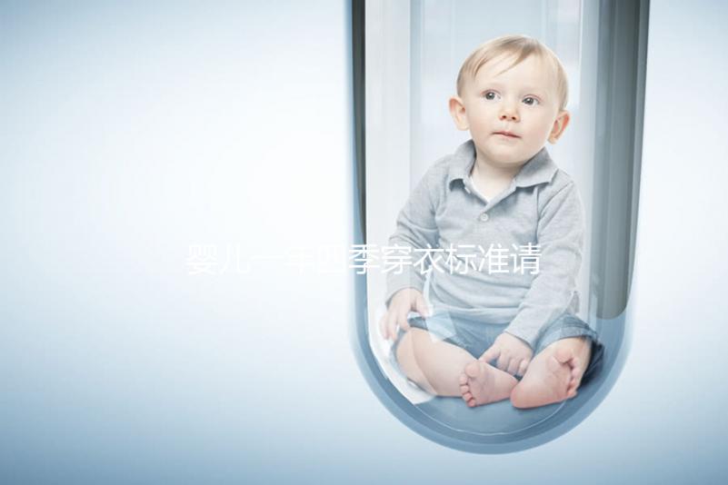 嬰兒一年四季穿衣標(biāo)準(zhǔn)請(qǐng)查收，配什么鞋子有講究