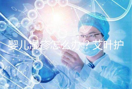 嬰兒濕疹怎么辦？艾葉護(hù)理不一定管用，4個小妙招輕松治療