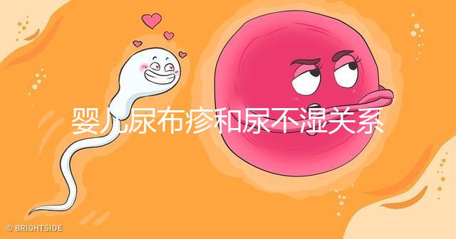 嬰兒尿布疹和尿不濕關(guān)系大，粗糙不透氣最好不要用