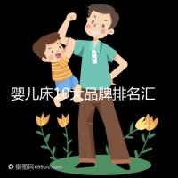 嬰兒床10大品牌排名匯總，哪個牌子口碑好深度透析