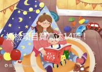 婚檢項目竟高達14項！但并花不了多少錢