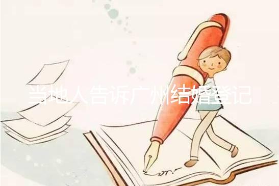 當地人告訴廣州結婚登記提前預約多久，如何取消也有總結