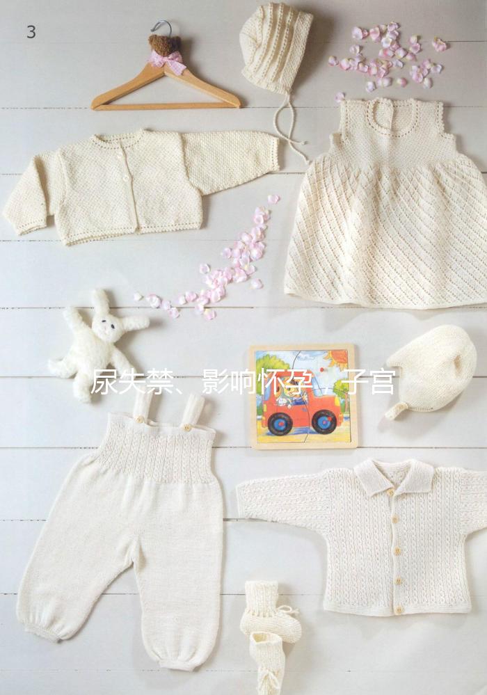 尿失禁、影響懷孕，子宮脫垂可危害女性一生