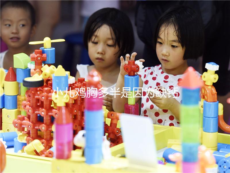 小兒雞胸多半是因為缺鈣，預(yù)防要從營養(yǎng)抓起