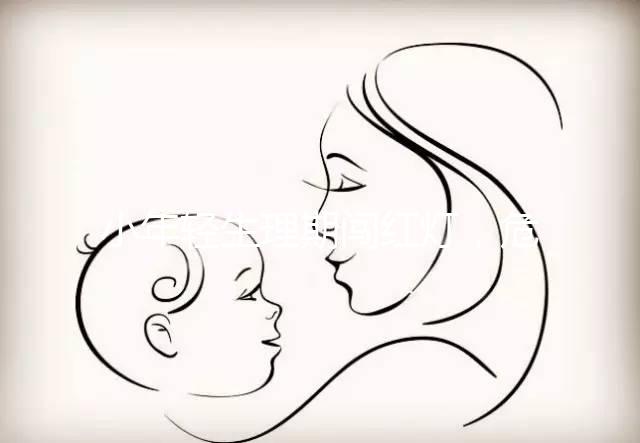 小年輕生理期闖紅燈，危害大到：終生不孕！