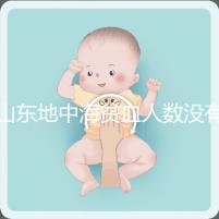 山東地中海貧血人數沒有南方多，濟南概率低也不得不妨