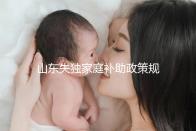 山東失獨家庭補助政策規定2024，濟南超過60歲每月領一千