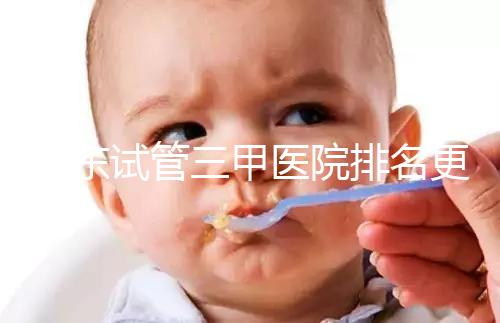 山東試管三甲醫(yī)院排名更新，大齡助孕想高成功率要選對機構(gòu)