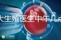 山大生殖醫生中午幾點下班？送你一份各科室醫生排班表