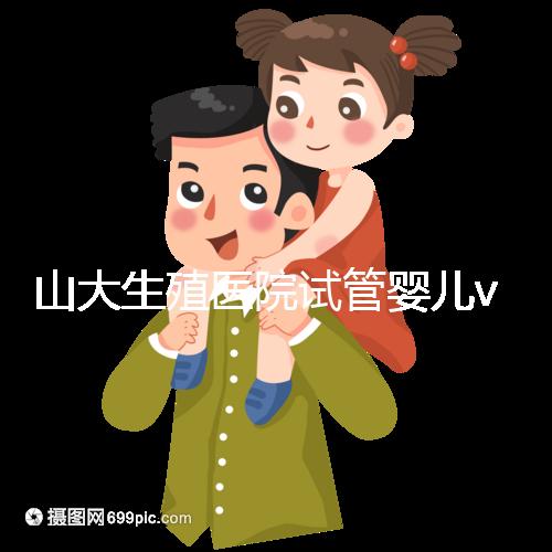 山大生殖醫院試管嬰兒vip怎么樣？享5大就診專屬特權