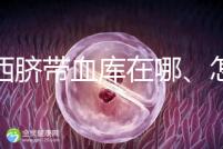 山西臍帶血庫在哪、怎么保存答案在這，太原存20年費用竟…