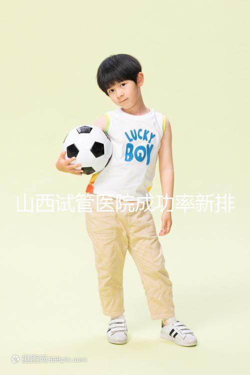 山西試管醫(yī)院成功率新排名來襲！山大一院、山西省婦幼上榜