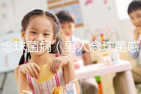 念珠菌病（男人念珠菌感染圖片）