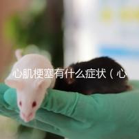 心肌梗塞有什么癥狀（心肌梗塞一般能活多久？）