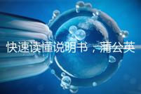 快速讀懂說明書，蒲公英口服液3種用法需牢記