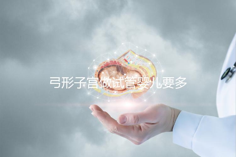 弓形子宮做試管嬰兒要多少錢？醫療保險報銷不報銷一文說明