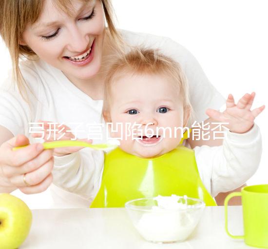 弓形子宮凹陷6mm能否順產？過來人教你選擇最佳分娩方式