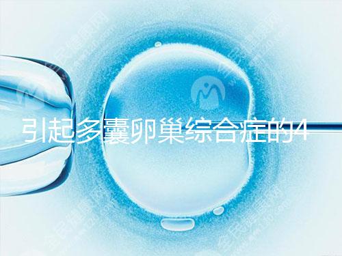 引起多囊卵巢綜合癥的4大原因，80%的女性都不知道！