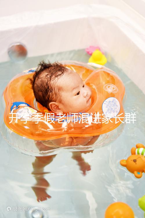 開(kāi)學(xué)季假老師混進(jìn)家長(zhǎng)群詐騙，這些防騙知識(shí)要牢記！