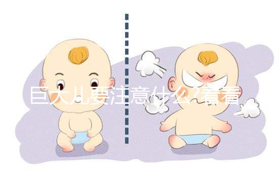 巨大兒要注意什么?看看產(chǎn)科醫(yī)生怎么說