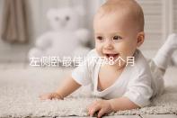 左側(cè)臥最佳!懷孕8個月睡覺的正確姿態(tài)解讀